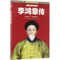 音像李鸿章传梁启超 著;墨香满楼 译