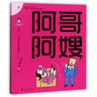 音像阿哥阿嫂/傻样儿朱森林系列幽默漫画朱森林