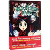 音像的小学(日)石崎洋司 著;(日)藤田香 绘;黄颖凡 译