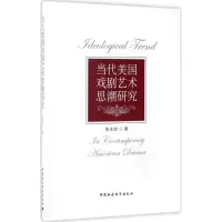 音像当代美国戏剧艺术思潮张珍 著