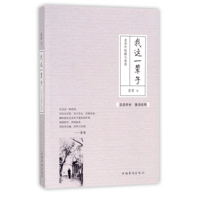 音像我这一辈子(老舍中短篇小说选)老舍