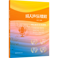 音像成人声乐教程 声乐教学实践曲集解伟 编
