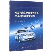 音像电动汽车的电磁兼容原理、模型及建模技术汪泉弟,郑亚利 著