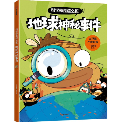 音像科学就是这么逗 地球神秘事件[6岁以上适读]一园青菜