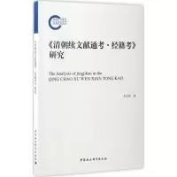 音像《清朝续文献通考·经籍考》研究李立民 著
