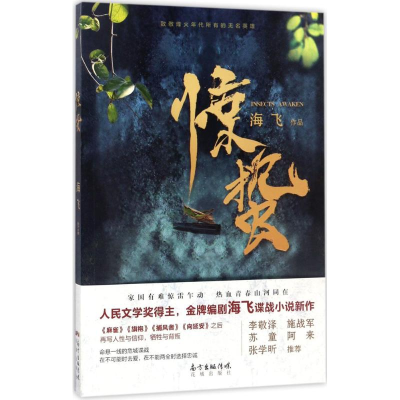 音像惊蛰海飞 著