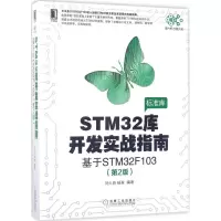 音像STM32库开发实战指南刘火良,杨森 编著