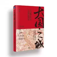 音像大国之城:中国城市经济与治理现代化秦朔 著