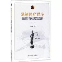 音像强制医疗程序适用与检察监督胡剑锋 著