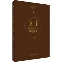 音像笙综合练习与移植曲集钟之岳 编