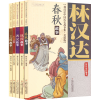 音像林汉达中国历史故事集(美绘版)(全5册)林汉达,雪岗 编