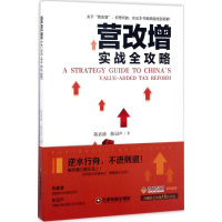 音像营改增实战全攻略陈嘉谦,陈冠声 著