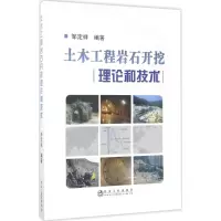 音像土木工程岩石开挖理论和技术邹定祥 编著