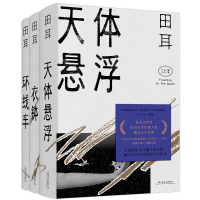 音像田耳作品系列共3册田耳|责编:江晔