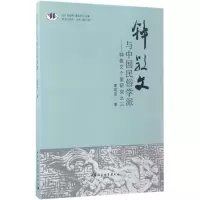音像钟敬文与中国民俗学派董晓萍 著