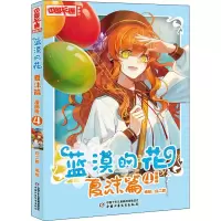 音像蓝漠的花 夏沫篇 4 漫画版白二君 绘