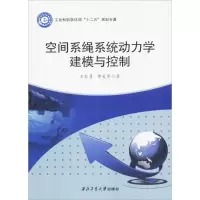 音像空间系绳系统动力学建模与控制王长青,李爱军 著