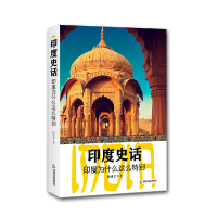 音像印度史话(印度为什么这么特别)尚劝余
