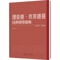 音像理查德·克莱德曼经典钢琴曲集刘竹君编