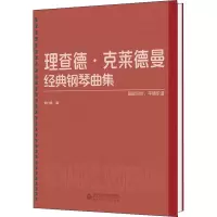 音像理查德·克莱德曼经典钢琴曲集刘竹君编