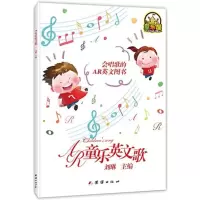 音像AR童乐英文歌刘琳 主编