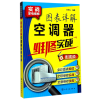 音像图表详解空调器维修实战/实战家电维修编者:王学屯