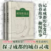 音像成都街巷志袁庭栋 著