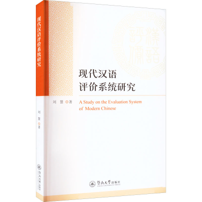 音像现代汉语评价系统研究刘慧