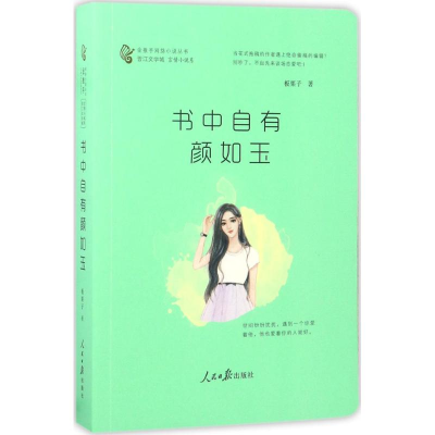 音像书中自有颜如玉板栗子 著;肖惊鸿 丛书主编