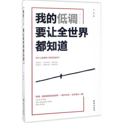 音像我的低调要让全世界都知道马一帅 著