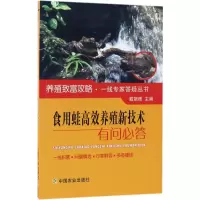 音像食用蛙高效养殖新技术有问必答戴银根 主编