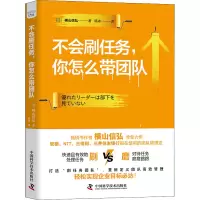 音像不会刷任务,你怎么带团队(日)横山信弘