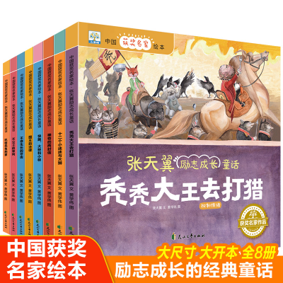 音像中国获奖名家绘本.张天翼励志成长童话(全8册)张天翼