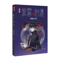 音像《儿童文学》淘·乐·酷书系——紫雾心谜10:威廉古堡晏菁