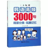 音像一本就够韩语高频3000句(场景分类+拓展记忆)尹悦