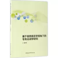 音像基于语用语言学视角下的专有名词学研究王淼 著