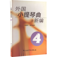 音像外国小提琴曲新编 4黄晓芝 杨大风