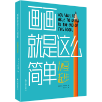 音像画画就是这么简单 从零起步(英)杰克·斯派塞