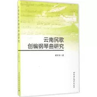 音像云南民歌创编钢琴曲研究任红军 著