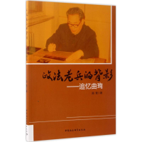 音像政法老兵的背影曲雯 著