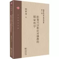 音像儒家哲学史讲演录 第3卷 拒秦兴汉和应对的儒家哲学张祥龙