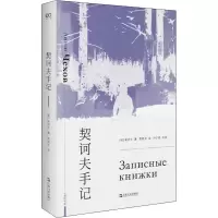 音像契诃夫手记(俄罗斯)契诃夫