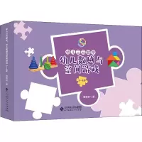 音像幼儿三元数学 幼儿数感与空间游戏 3-4岁(全8册)周新林