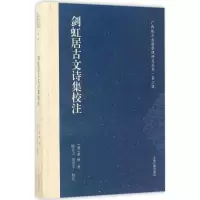 音像剑虹居古文诗集校注(清)秦焕 著;陈自力,刘雪平 校注
