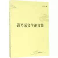 音像钱乃荣文学集钱乃荣 著
