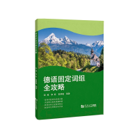 音像德语固定词组全攻略彭彧、李权、高星璐