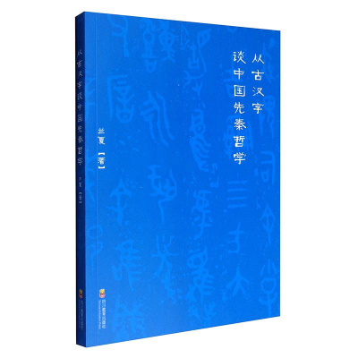 音像从古汉字谈中国先秦哲学兰夏 著
