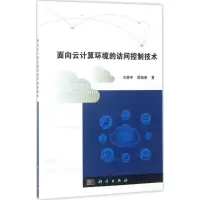 音像面向云计算环境的访问控制技术王静宇,顾瑞春 著