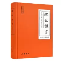 音像醒世恒言(精)/中国古典小说普及文库(明)冯梦龙