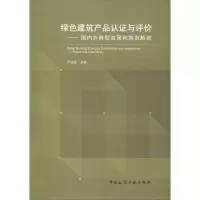 音像绿色建筑产品认与评价佟晓超 编著